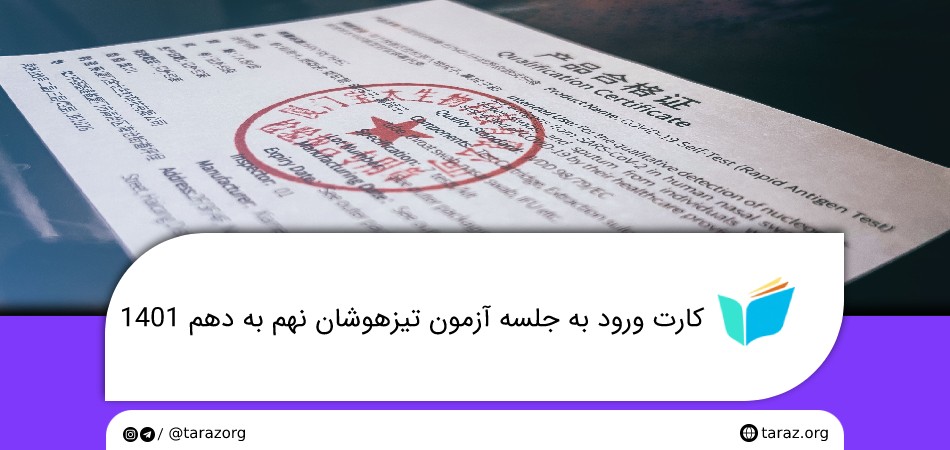 کارت ورود به جلسه آزمون تیزهوشان نهم به دهم 1401