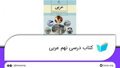 تصویر از دانلود کتاب درسی عربی نهم + لینک دانلود فایل pdf (پی دی اف)