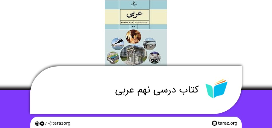 کتاب درسی نهم عربی