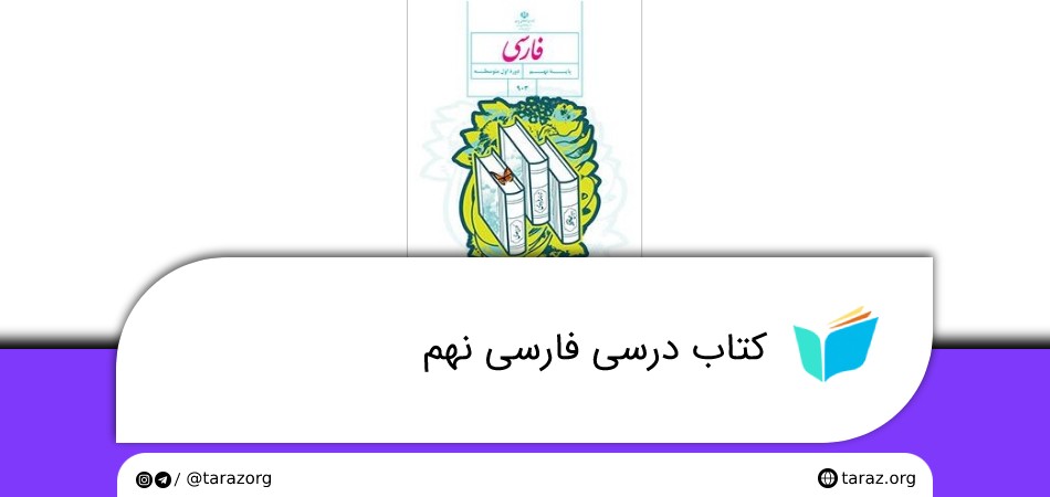کتاب درسی نهم فارسی