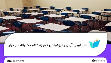 تصویر از تراز قبولی مدارس تیزهوشان دخترانه نهم به دهم مازندران + لیست و ظرفیت مدارس