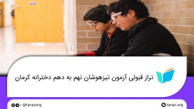 تصویر از تراز قبولی مدارس تیزهوشان دخترانه نهم به دهم کرمان + لیست و ظرفیت مدارس