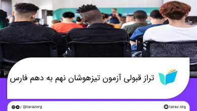 تصویر از تراز قبولی مدارس تیزهوشان نهم به دهم فارس