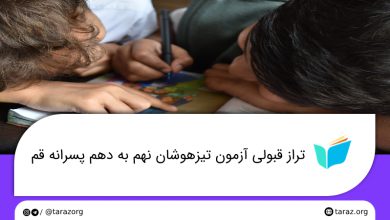 تصویر از تراز قبولی مدارس تیزهوشان پسرانه نهم به دهم قم + لیست و ظرفیت مدارس