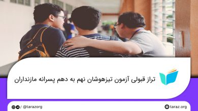 تصویر از تراز قبولی مدارس تیزهوشان پسرانه نهم به دهم مازندران + لیست و ظرفیت مدارس