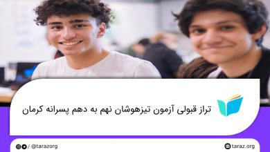 تصویر از تراز قبولی مدارس تیزهوشان پسرانه نهم به دهم کرمان + لیست و ظرفیت مدارس