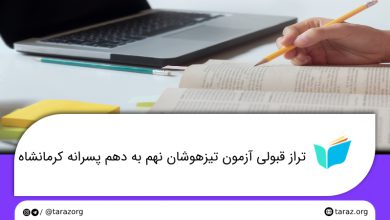 تصویر از تراز قبولی مدارس تیزهوشان پسرانه نهم به دهم کرمانشاه + لیست و ظرفیت مدارس