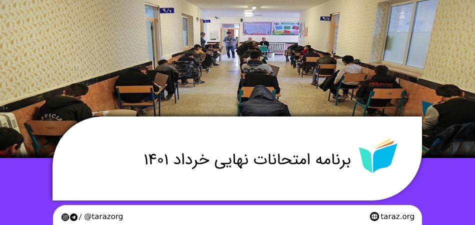 برنامه امتحانات نهایی خرداد
