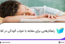 راهکارهایی برای مقابله با خواب آلودگی در کلاس