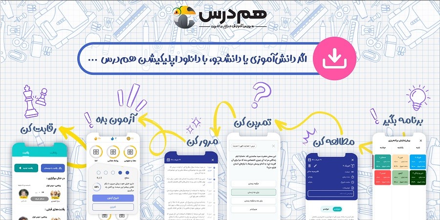 دانلود اپلیکیشن آموزشی هم‌درس