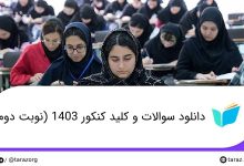 دانلود دفترچه و کلید سوالات کنکور 1403 (آزمون سراسری نوبت دوم)