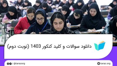 دانلود دفترچه و کلید سوالات کنکور 1403 (آزمون سراسری نوبت دوم)