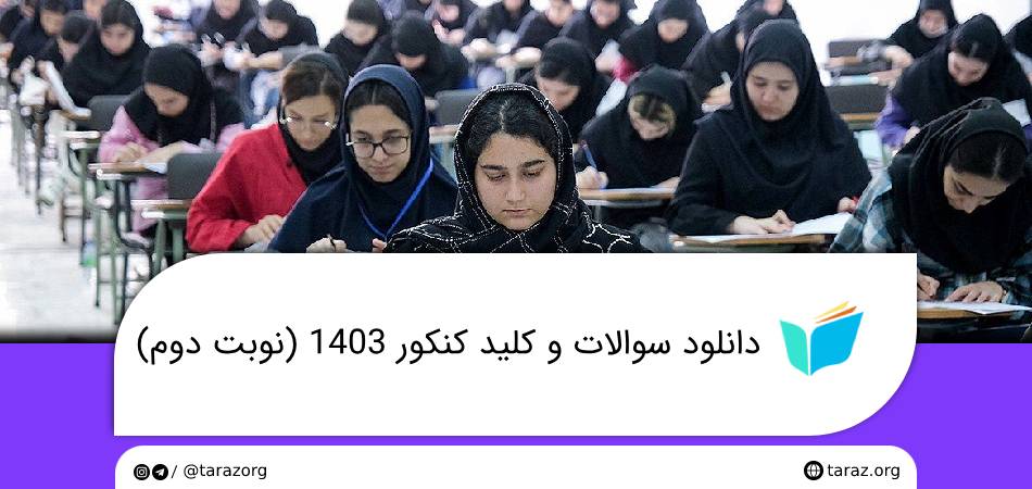 دانلود دفترچه و کلید سوالات کنکور 1403 (آزمون سراسری نوبت دوم)