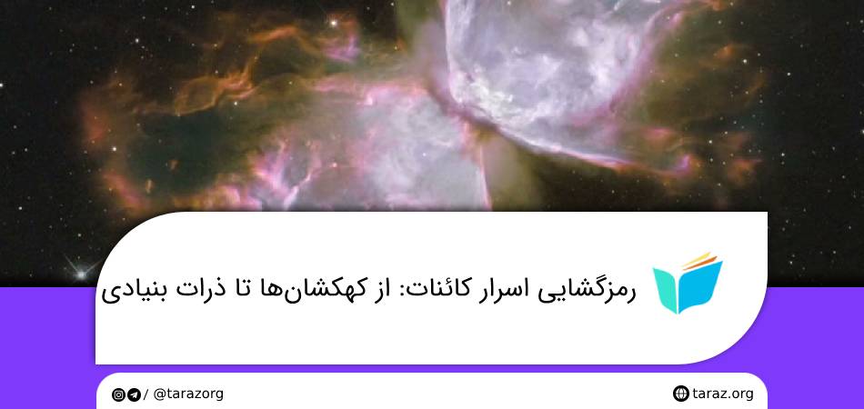 رمزگشایی اسرار کائنات: از کهکشان‌ها تا ذرات بنیادی 