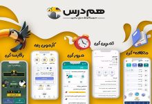 تحول آموزش دیجیتال با اپلیکیشن هم‌درس
