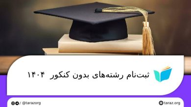 ثبت‌نام رشته‌های بدون کنکور ۱۴۰۴