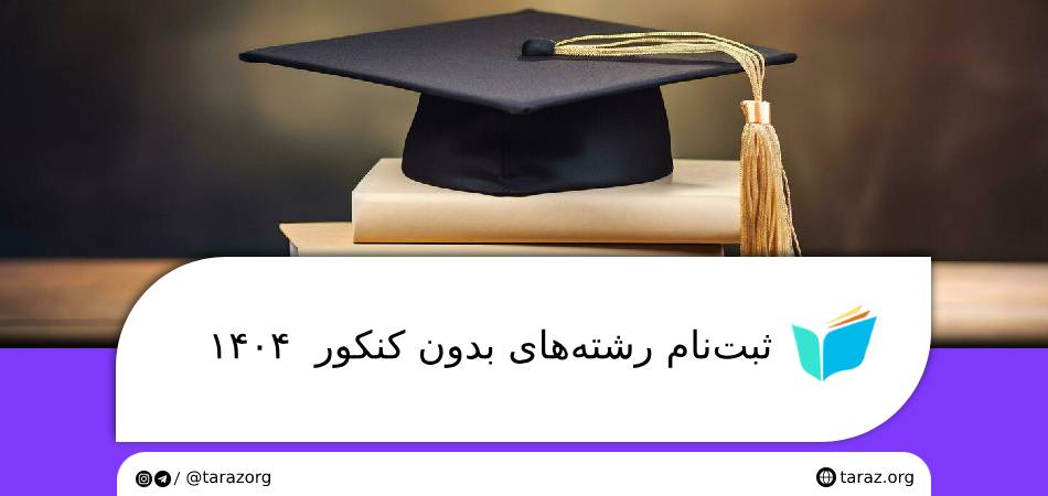 ثبت‌نام رشته‌های بدون کنکور ۱۴۰۴