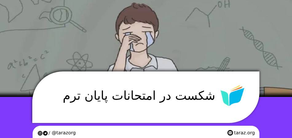 شکست در امتحانات پایان ترم و راهکارهای روانشناختی برای دانش‌آموزان دبیرستانی
