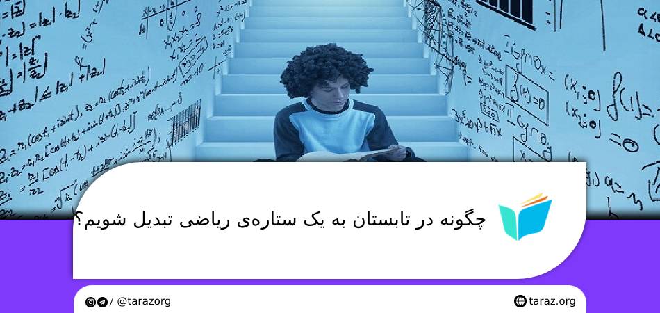 چگونه در تابستان به یک ستاره‌ی ریاضی تبدیل شویم؟